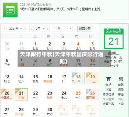 天津限行中秋(天津中秋国庆限行通知)