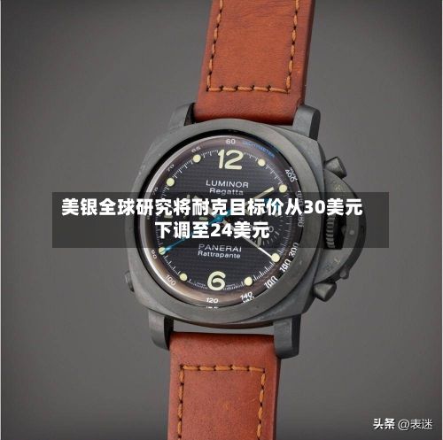 美银全球研究将耐克目标价从30美元下调至24美元