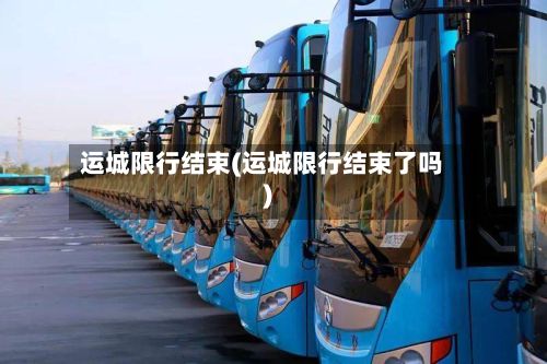 运城限行结束(运城限行结束了吗)