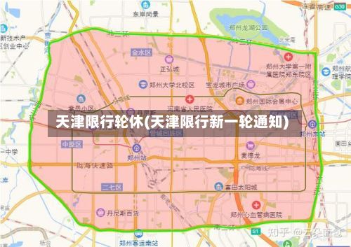 天津限行轮休(天津限行新一轮通知)-第3张图片