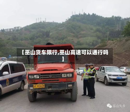 【巫山货车限行,巫山高速可以通行吗】-第3张图片