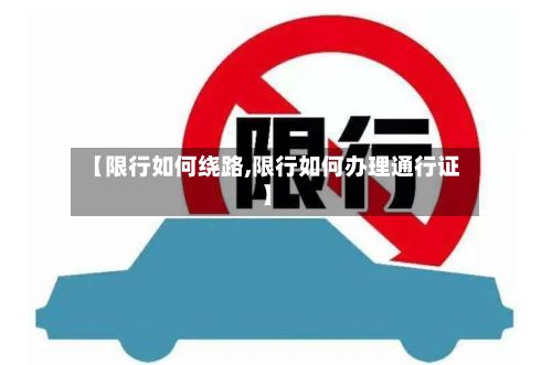 【限行如何绕路,限行如何办理通行证】-第2张图片