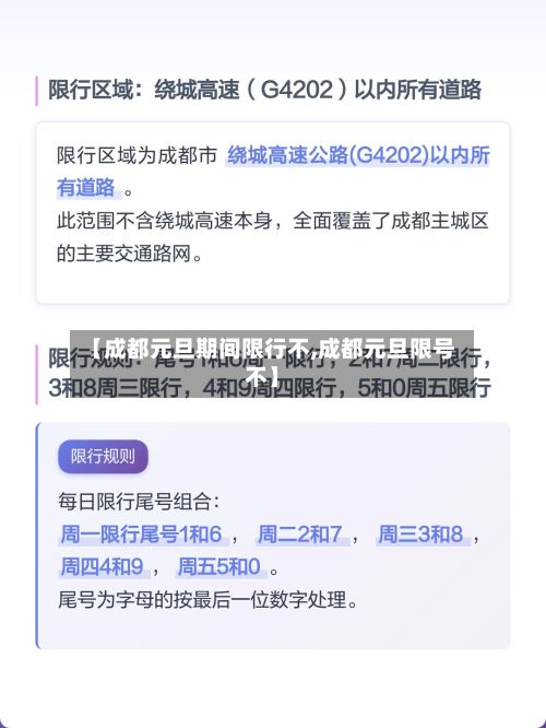 【成都元旦期间限行不,成都元旦限号不】-第2张图片