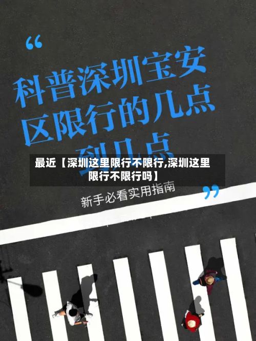 最近【深圳这里限行不限行,深圳这里限行不限行吗】-第3张图片