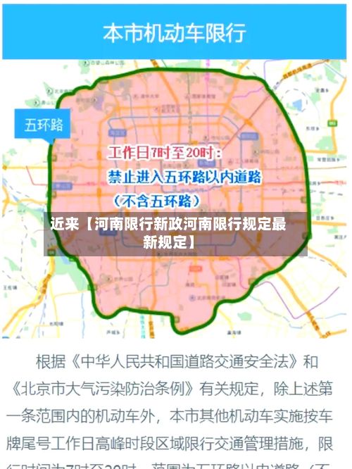 近来【河南限行新政河南限行规定最新规定】