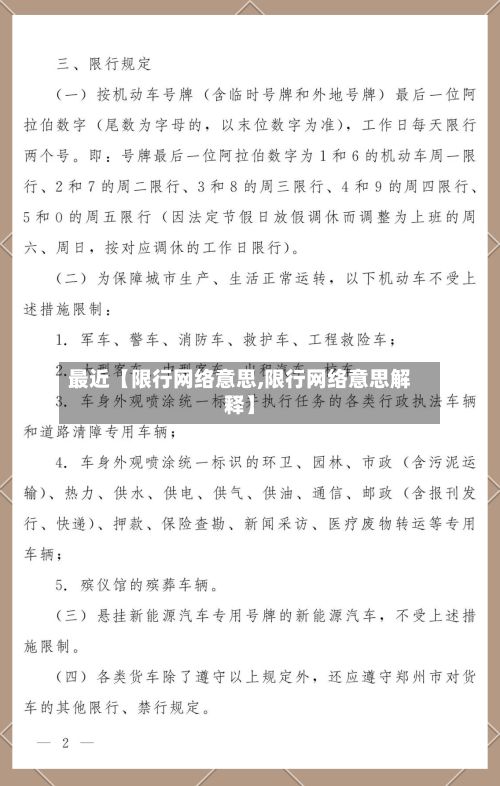 最近【限行网络意思,限行网络意思解释】-第3张图片