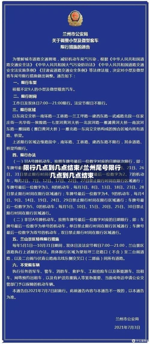 限行几点到几点结束/兰州尾号限行几点到几点结束