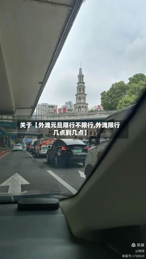 关于【外滩元旦限行不限行,外滩限行几点到几点】