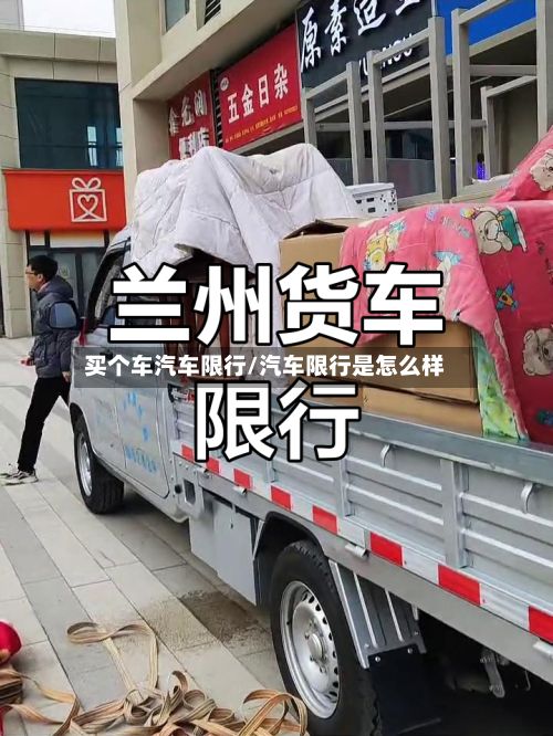 买个车汽车限行/汽车限行是怎么样-第2张图片