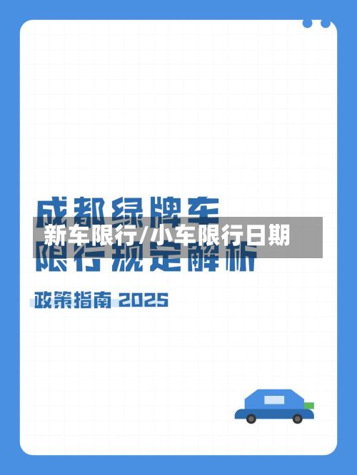 新车限行/小车限行日期-第2张图片