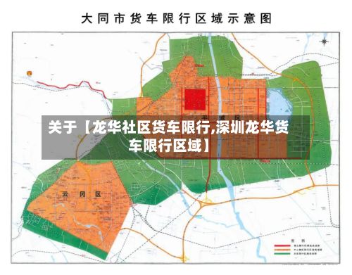 关于【龙华社区货车限行,深圳龙华货车限行区域】-第2张图片