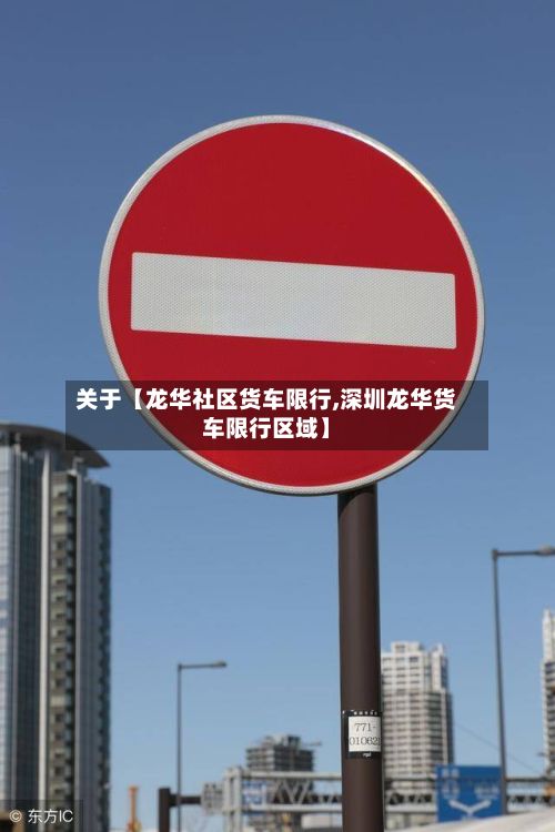 关于【龙华社区货车限行,深圳龙华货车限行区域】-第3张图片