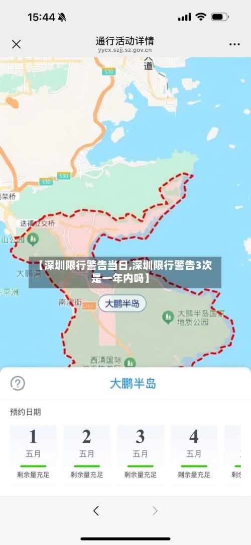 【深圳限行警告当日,深圳限行警告3次是一年内吗】