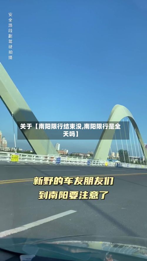 关于【南阳限行结束没,南阳限行是全天吗】-第3张图片