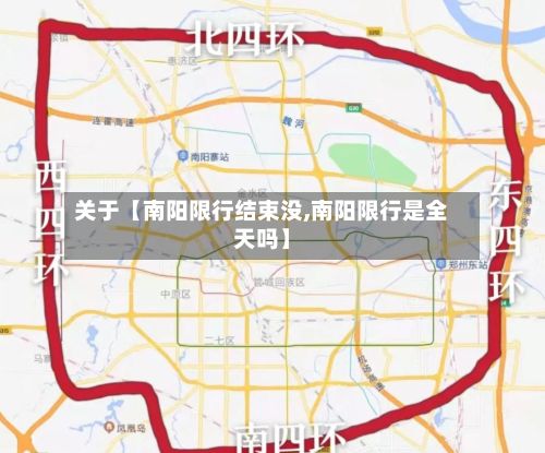 关于【南阳限行结束没,南阳限行是全天吗】