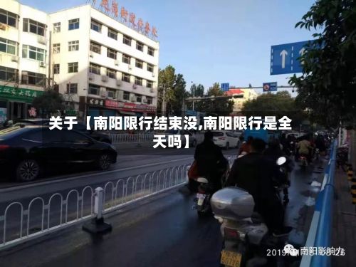 关于【南阳限行结束没,南阳限行是全天吗】-第2张图片