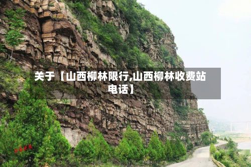 关于【山西柳林限行,山西柳林收费站电话】-第2张图片