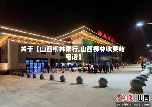 关于【山西柳林限行,山西柳林收费站电话】