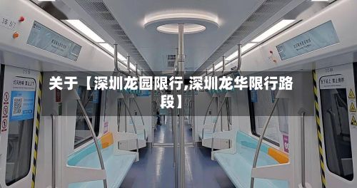 关于【深圳龙园限行,深圳龙华限行路段】-第2张图片