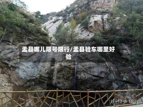 盂县哪儿限号限行/盂县验车哪里好验