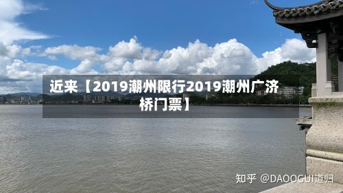 近来【2019潮州限行2019潮州广济桥门票】-第3张图片
