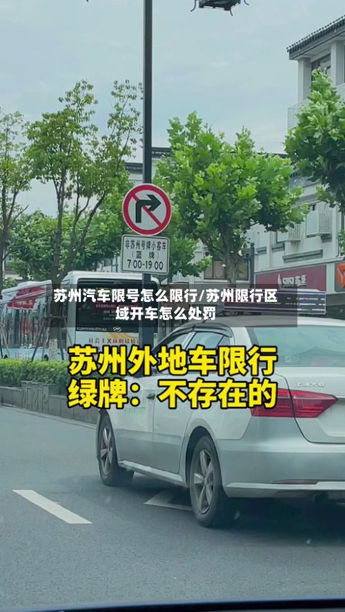 苏州汽车限号怎么限行/苏州限行区域开车怎么处罚-第2张图片