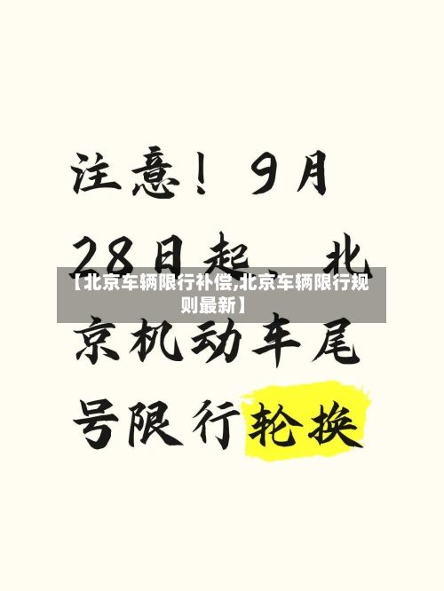 【北京车辆限行补偿,北京车辆限行规则最新】-第2张图片