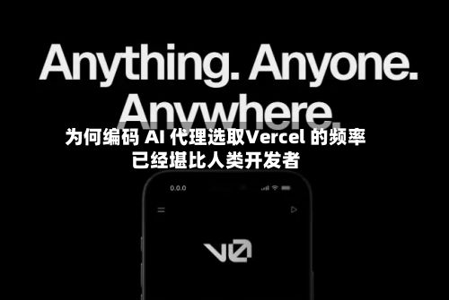 为何编码 AI 代理选取Vercel 的频率已经堪比人类开发者-第2张图片