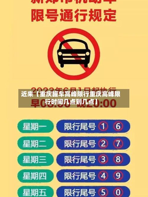 近来【重庆罐车高峰限行重庆高峰限行时间几点到几点】-第2张图片