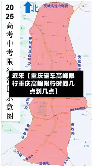 近来【重庆罐车高峰限行重庆高峰限行时间几点到几点】