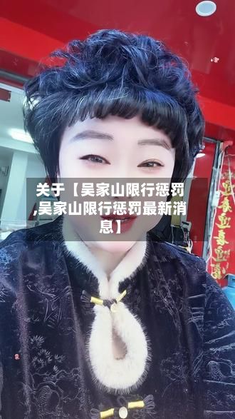关于【吴家山限行惩罚,吴家山限行惩罚最新消息】-第2张图片