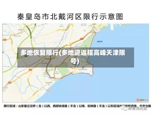 多地恢复限行(多地迎返程高峰天津限号)