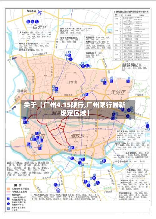 关于【广州4.15限行,广州限行最新规定区域】-第3张图片