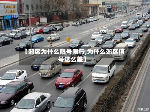 【郊区为什么限号限行,为什么郊区信号这么差】-第2张图片