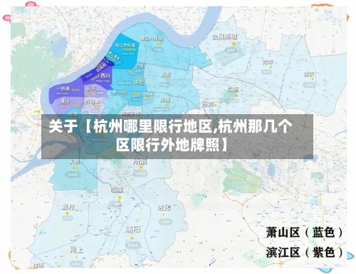 关于【杭州哪里限行地区,杭州那几个区限行外地牌照】