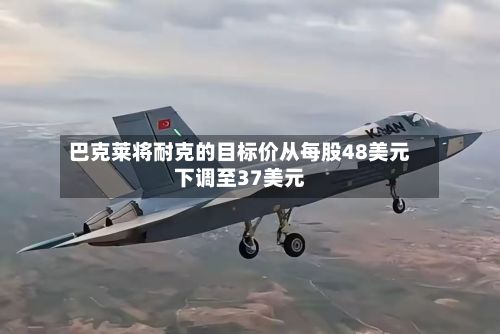 巴克莱将耐克的目标价从每股48美元下调至37美元-第2张图片