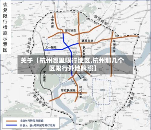 关于【杭州哪里限行地区,杭州那几个区限行外地牌照】-第2张图片