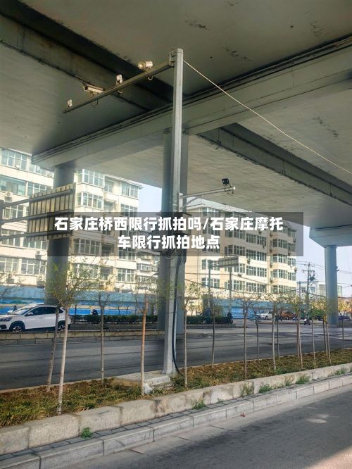 石家庄桥西限行抓拍吗/石家庄摩托车限行抓拍地点