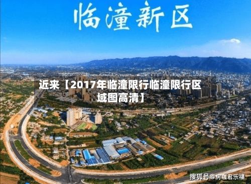 近来【2017年临潼限行临潼限行区域图高清】