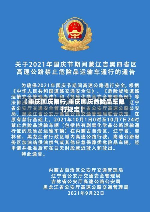 【重庆国庆限行,重庆国庆危险品车限行规定】-第2张图片