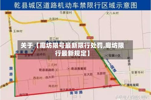 关于【廊坊限号最新限行处罚,廊坊限行最新规定】