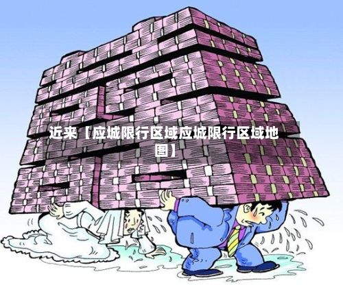 近来【应城限行区域应城限行区域地图】