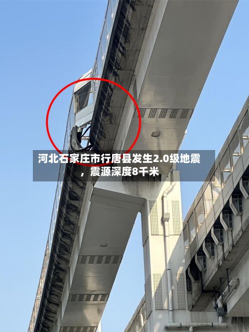 河北石家庄市行唐县发生2.0级地震，震源深度8千米