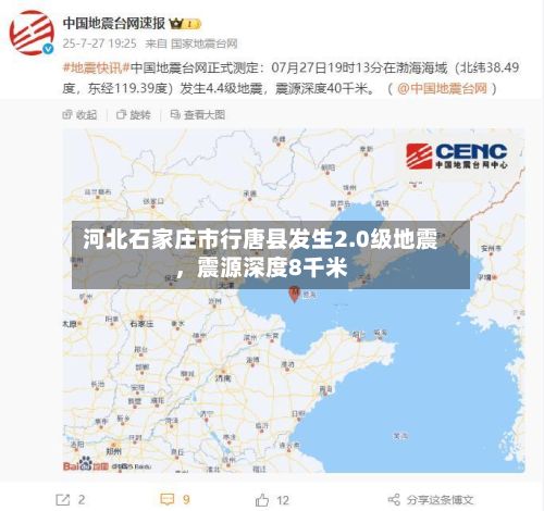河北石家庄市行唐县发生2.0级地震	，震源深度8千米-第2张图片