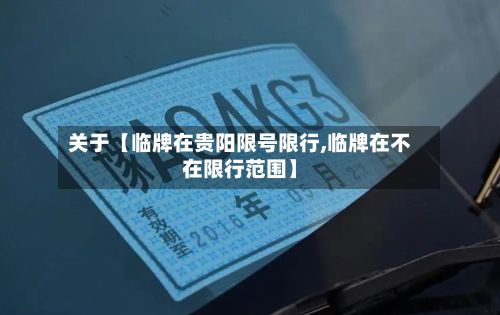 关于【临牌在贵阳限号限行,临牌在不在限行范围】
