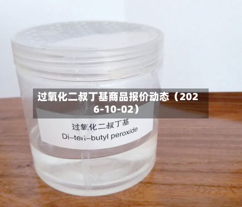 过氧化二叔丁基商品报价动态（2026-10-02）-第2张图片