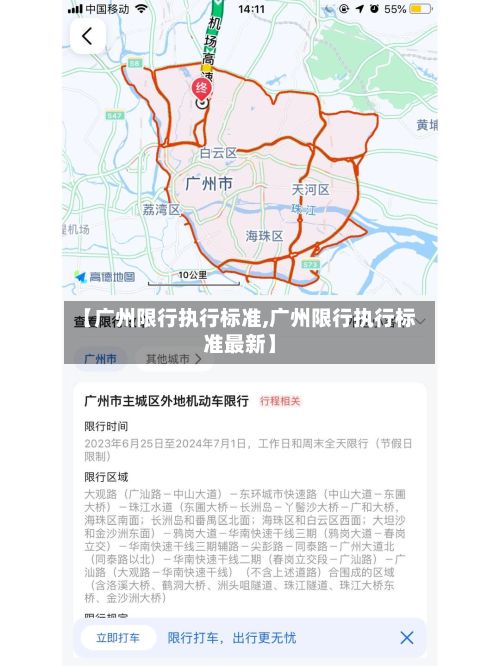 【广州限行执行标准,广州限行执行标准最新】