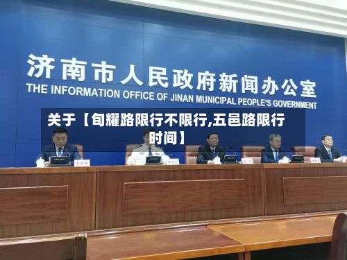 关于【旬耀路限行不限行,五邑路限行时间】