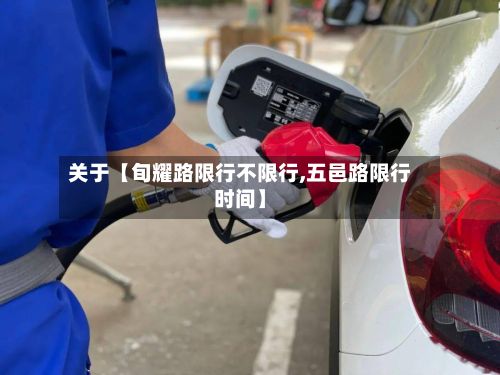 关于【旬耀路限行不限行,五邑路限行时间】-第3张图片