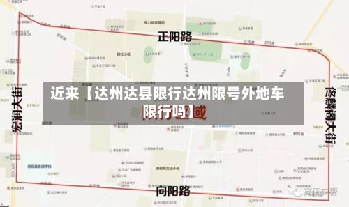 近来【达州达县限行达州限号外地车限行吗】
